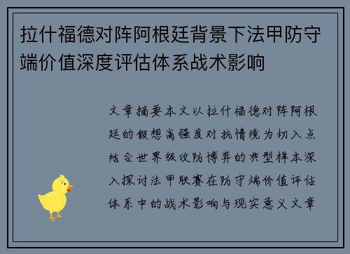 拉什福德对阵阿根廷背景下法甲防守端价值深度评估体系战术影响
