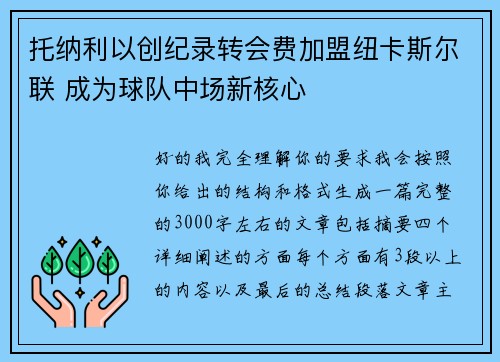 托纳利以创纪录转会费加盟纽卡斯尔联 成为球队中场新核心