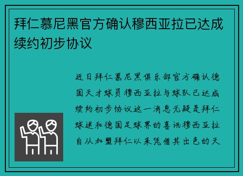 拜仁慕尼黑官方确认穆西亚拉已达成续约初步协议 拜仁慕尼黑官方确认穆西亚拉已达成续约初步协议