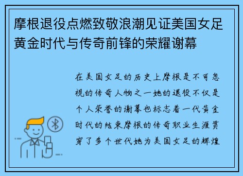 摩根退役点燃致敬浪潮见证美国女足黄金时代与传奇前锋的荣耀谢幕