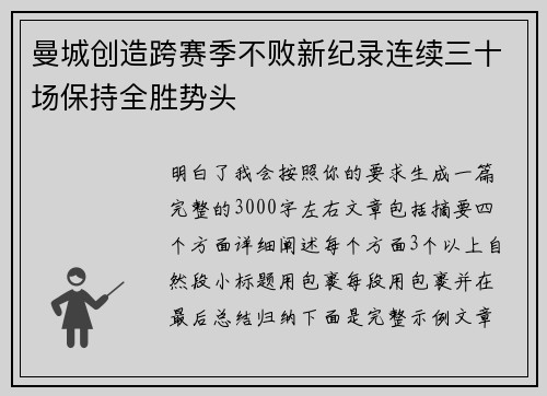 曼城创造跨赛季不败新纪录连续三十场保持全胜势头