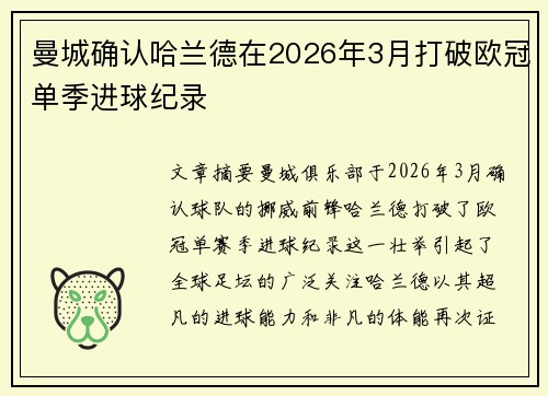曼城确认哈兰德在2026年3月打破欧冠单季进球纪录