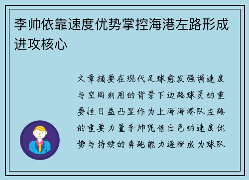 李帅依靠速度优势掌控海港左路形成进攻核心 李帅依靠速度优势掌控海港左路形成进攻核心
