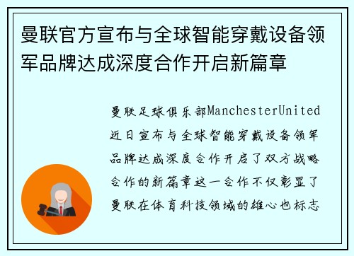 曼联官方宣布与全球智能穿戴设备领军品牌达成深度合作开启新篇章