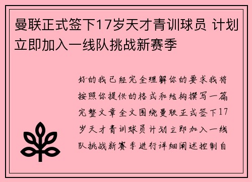曼联正式签下17岁天才青训球员 计划立即加入一线队挑战新赛季 曼联正式签下17岁天才青训球员 计划立即加入一线队挑战新赛季