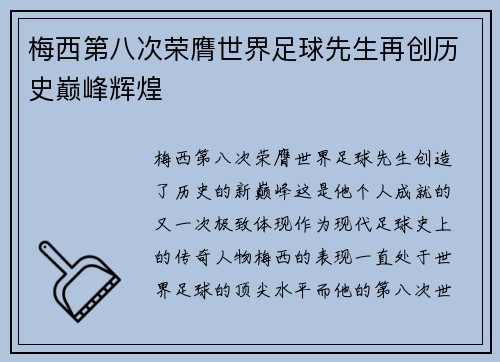 梅西第八次荣膺世界足球先生再创历史巅峰辉煌 梅西第八次荣膺世界足球先生再创历史巅峰辉煌