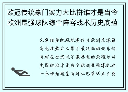 欧冠传统豪门实力大比拼谁才是当今欧洲最强球队综合阵容战术历史底蕴 欧冠传统豪门实力大比拼谁才是当今欧洲最强球队综合阵容战术历史底蕴