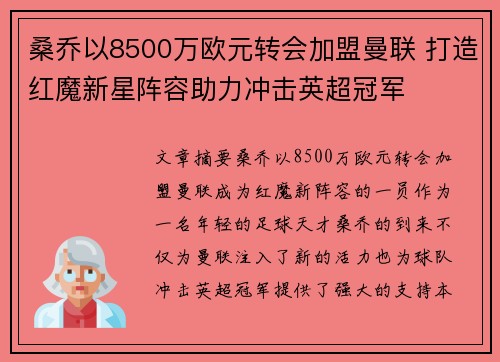 桑乔以8500万欧元转会加盟曼联 打造红魔新星阵容助力冲击英超冠军
