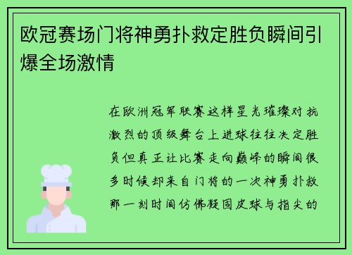 欧冠赛场门将神勇扑救定胜负瞬间引爆全场激情
