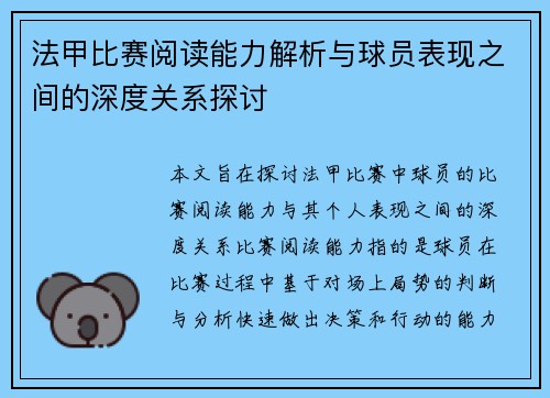 法甲比赛阅读能力解析与球员表现之间的深度关系探讨