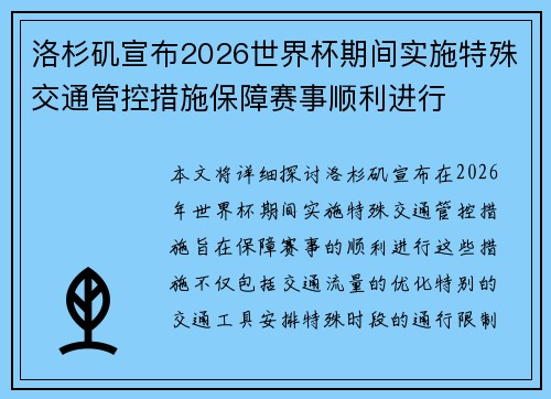 洛杉矶宣布2026世界杯期间实施特殊交通管控措施保障赛事顺利进行