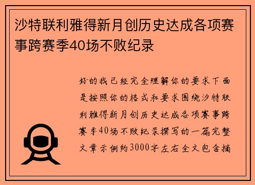 沙特联利雅得新月创历史达成各项赛事跨赛季40场不败纪录 沙特联利雅得新月创历史达成各项赛事跨赛季40场不败纪录