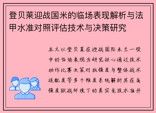 登贝莱迎战国米的临场表现解析与法甲水准对照评估技术与决策研究