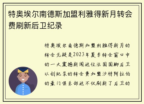特奥埃尔南德斯加盟利雅得新月转会费刷新后卫纪录