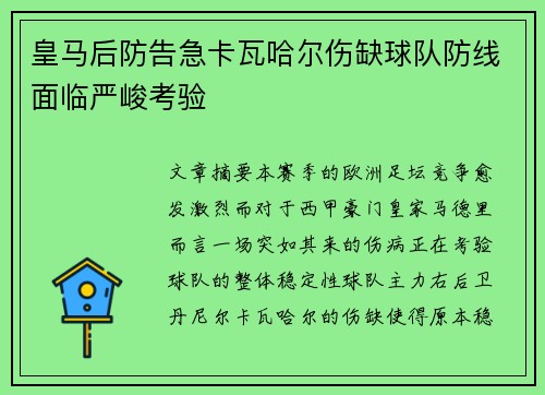 皇马后防告急卡瓦哈尔伤缺球队防线面临严峻考验