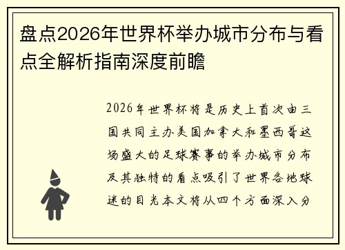 盘点2026年世界杯举办城市分布与看点全解析指南深度前瞻
