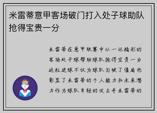 米雷蒂意甲客场破门打入处子球助队抢得宝贵一分