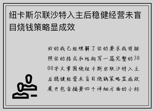 纽卡斯尔联沙特入主后稳健经营未盲目烧钱策略显成效